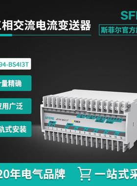 江苏斯菲尔电气sfere JD194-BS4I3T三相交流电流变送器