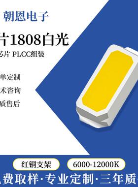 发光二级管灯珠贴片式1808LED白光家电数码专用高亮led背光灯珠