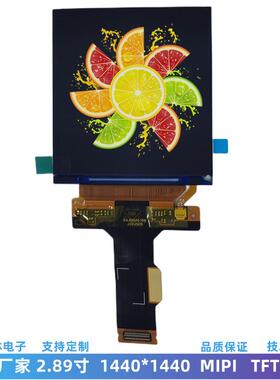 2.89寸VR/AR显示屏 1440*1440 高清小方屏 MIPI接口TFT LCD液晶屏