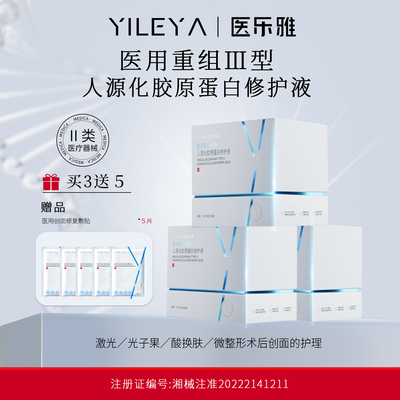 医乐雅人源化胶原次抛修复敷料