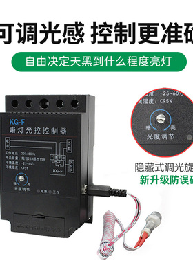 KG-F黑色光控开关2P路灯控制器全自动开关感光可调220V带光感探头