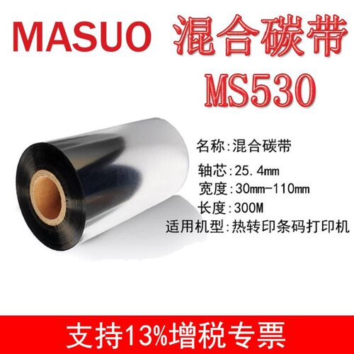 混合基碳带11h0mmX300m打印清晰耐刮性强不干胶标签打印机碳带色