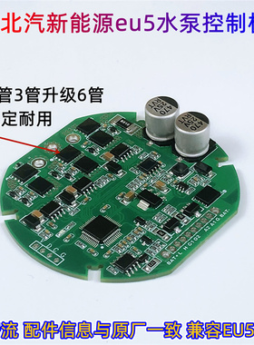 北汽新能源eu5水泵改良电路板芯E片汽车配件兼容eu5通用车型