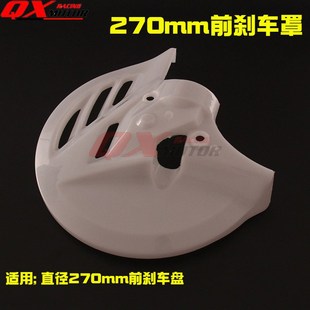 MX6越野摩托车改装 前刹车盘保护罩 适用于CRF亚翔正林华洋T4