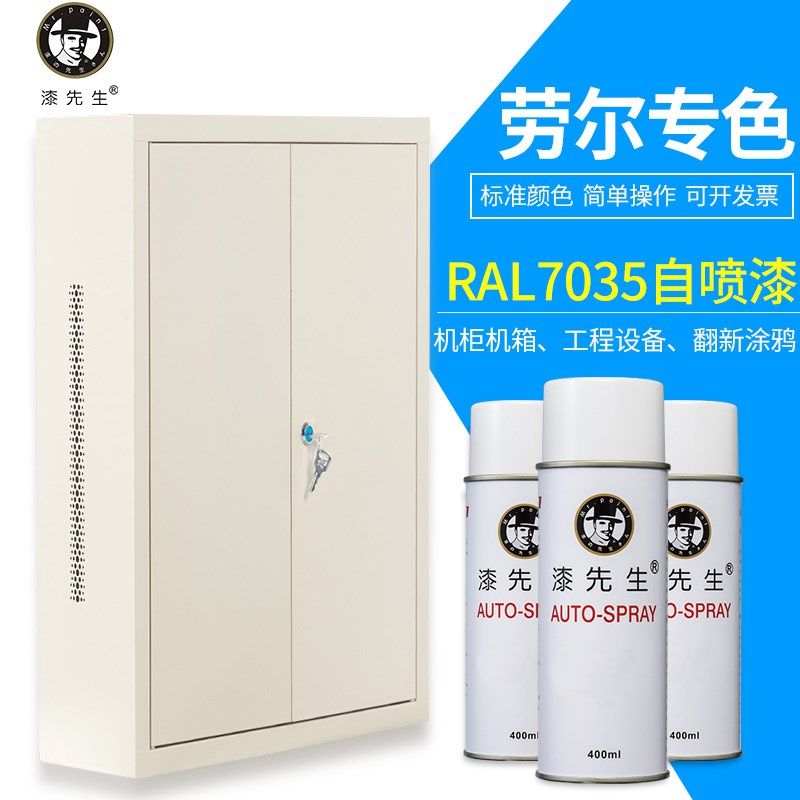劳尔自喷漆RAL7035机电箱修补x漆机柜控制箱油漆Ral7040文件柜900