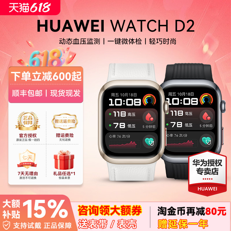【官方正品】华为血压手表WATCH D2一键微体检腕部动态血压测量高血糖风险评估心脏健康研究华为手表2026款