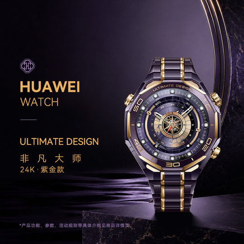 华为紫金非凡大师手表现货速发
