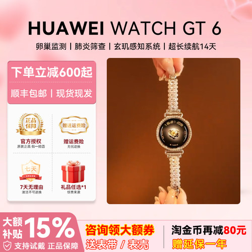 华为GT6琉璃碎钻2026款智能女表