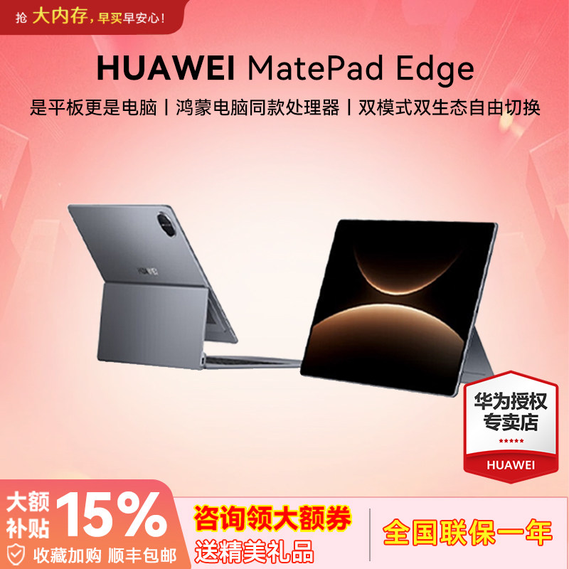 【新品】HUAWEI MatePad Edge 华为鸿蒙二合一平