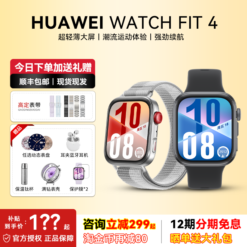 【年终大促】华为WATCH FIT 4智能手表超轻薄大屏睡眠监测运动健康超长续航防水男士女士智能华为手表,智能设备,智能手表,淘宝优惠券,粉丝福利购,淘宝优惠卷