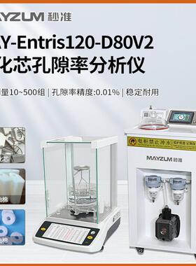 秒准MAY-Entris120-D80V2智能型微孔陶瓷孔隙率吸水率分析仪