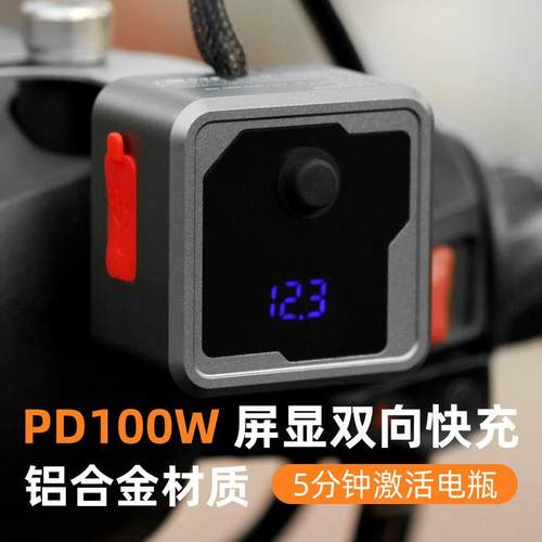 摩托12v高端车载改装双向pd100W快速电瓶池充电器usb快充防水ypec
