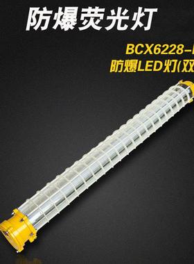 BCX6227-L单管防爆LED灯BCX6228-L双管应急防爆LED灯BCX6228A-L