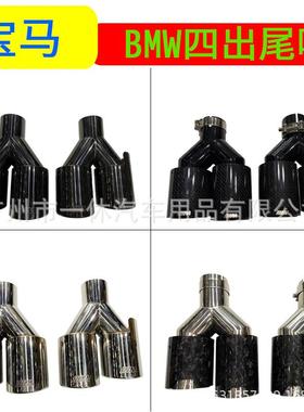 适用于宝马3系5系6系x1x3x4G30排气管改装M标四出碳纤维黑色尾喉