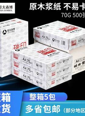 亚太森博复印纸瑞印a4打印纸整箱办公用纸草稿纸a4复印纸70g