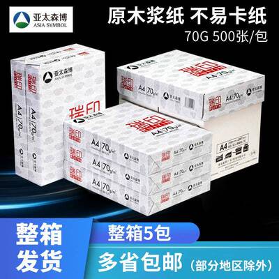 亚太森博复印纸瑞印a4打印纸整箱办公用纸草稿纸a4复印纸70g
