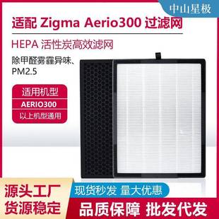 适配ZigmaAerio300过滤网活性炭hepa三合一型滤网H13/4空气滤芯