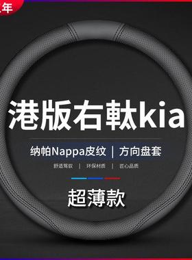 适用港版右軚kia起亚Sorento方向盘套wiper车内饰把套右舵索兰托L