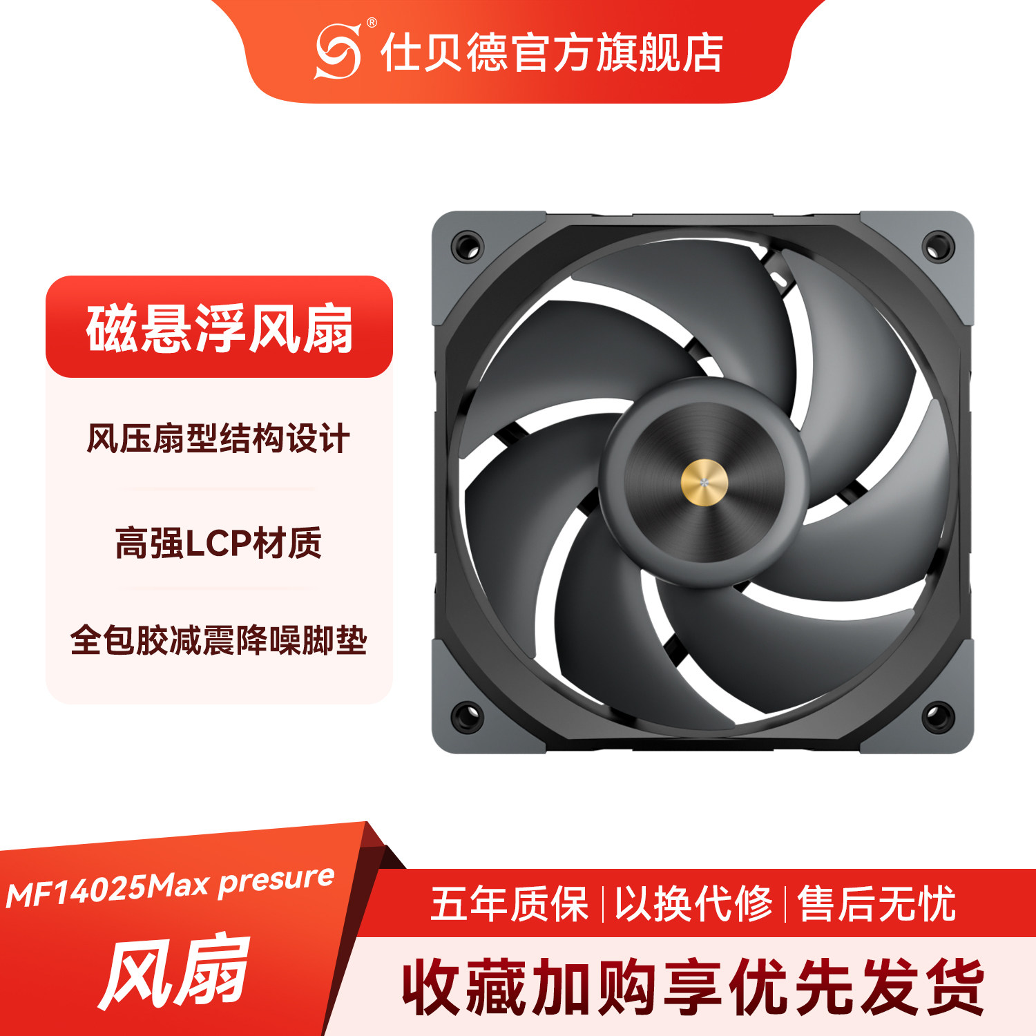 仕贝德MF14025风压版电脑机箱风扇 静音高速运转LCP材质