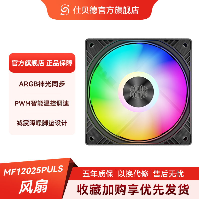 仕贝德MF12025反叶磁悬浮机箱风扇12CM神光同步ARGB