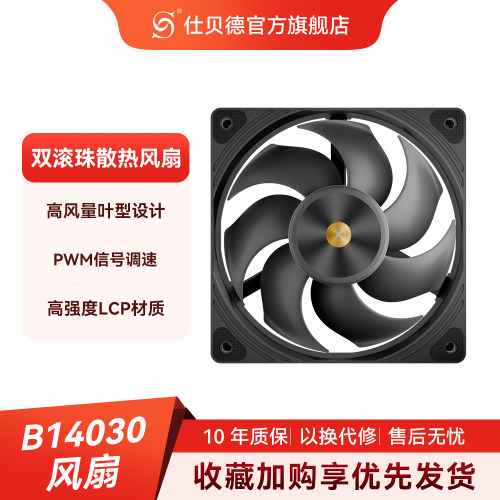 仕贝德14cm双滚珠风扇PWM调速