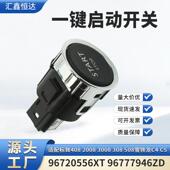 6插96720556XT 适用标致408雪铁龙c4 c5一键启动开关 96777946ZD
