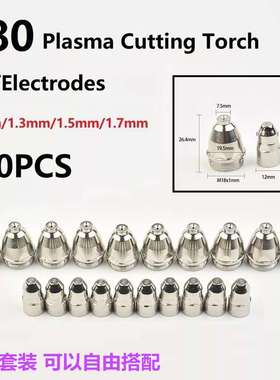 20件45件套P80等离子切割炬 consumable电极喷嘴尖CUT-70/CUT-80