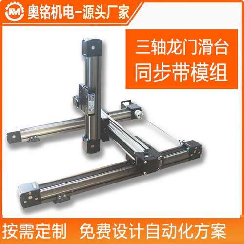东莞奥铭XYZ三轴龙门滑台模组 自动喷涂机械手精密同步带直线模组