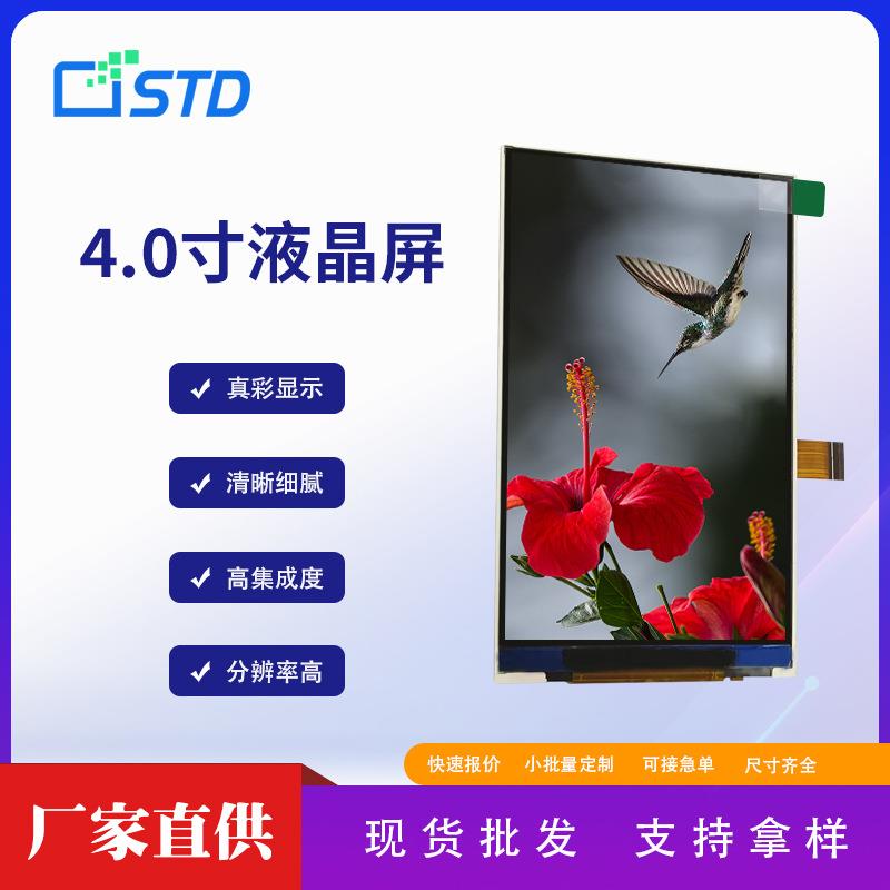 4.0寸mipi接口480*800彩屏工业lcd液晶显示屏屏幕tft液晶屏模组
