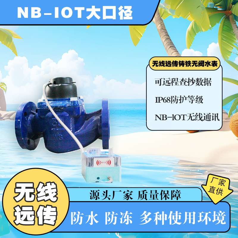 水表无线远传分体大口径智能防水防潮工业园厂房物联网后付费水表