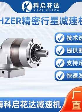 厂家 HZER精密行星减速机直齿转角伺服步进电机减速器