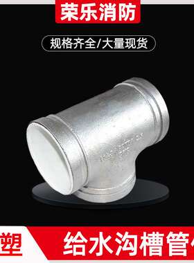 衬塑沟槽管件4寸带白色内衬给排水管道配件接头DN100沟槽三通