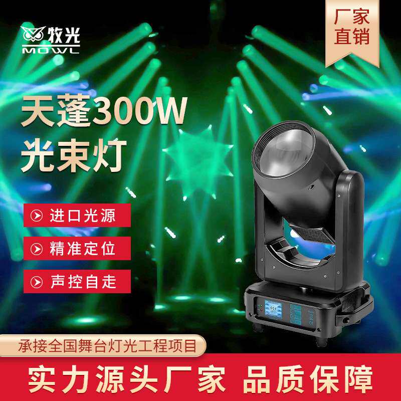 300W光束灯led图案光速旋转摇头灯酒吧清吧氛围舞台灯光演出射灯