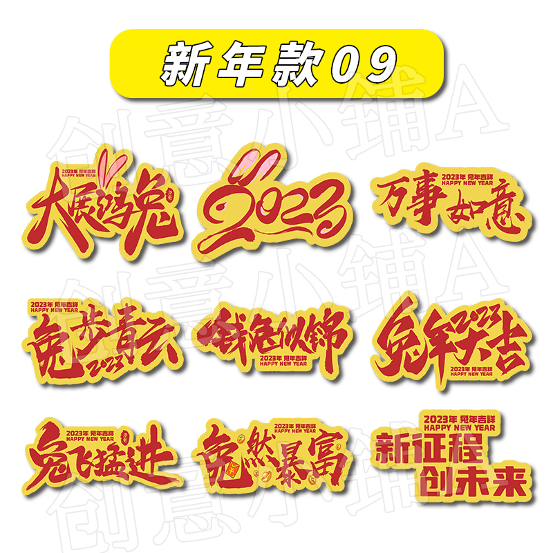 定制2023新年手举牌兔s年元旦年会手持牌公司团建活动拜年拍照道