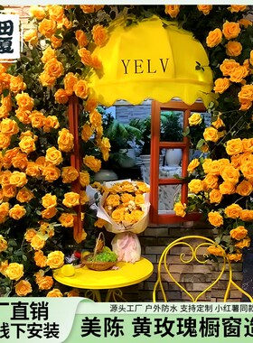 巨型黄色玫瑰假花藤条藤r蔓仿真花墙背景橱窗摆件美陈网红打卡造