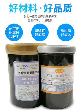大田感光胶水性重氮感光乳剂丝网印刷制版丝印耗材油性晒版材料