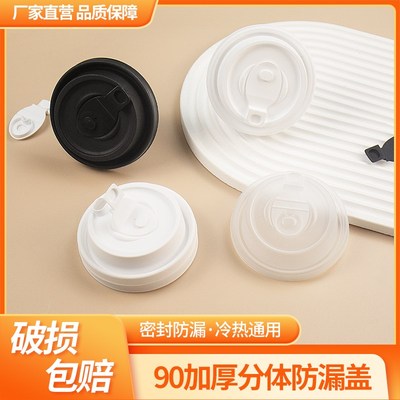 90口径通用奶茶咖啡多功能防漏杯盖一次性热饮外卖打包加厚纸杯盖