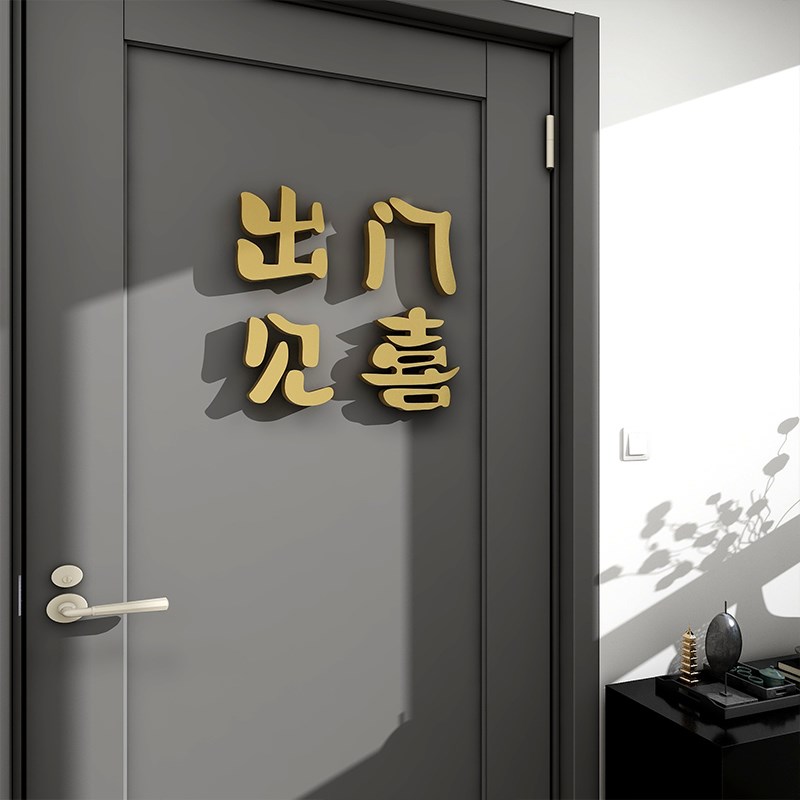 出门见喜入户门里面美化装饰墙贴立体进门口O新年春节氛围感喜庆
