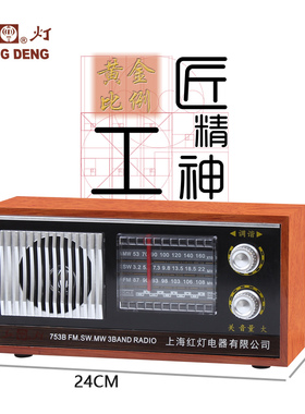 红灯牌753B老式全波段充电木质便携式台式复古半V导体老人收音机