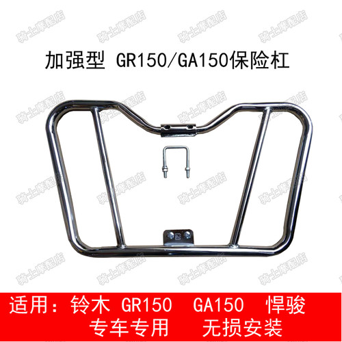 加强铃木GR150悍骏150/GA150摩托车加装前保险杠护杠加厚保护杠