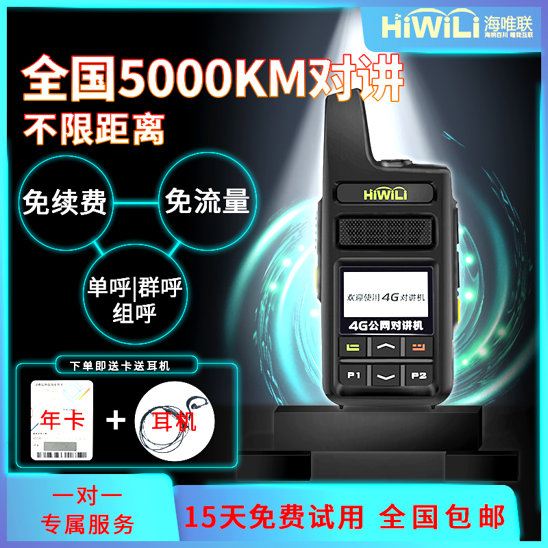 HIWILI海唯联全国对讲讲机5000公里大功率公网插卡V手持户外机小