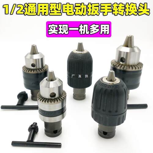 1/2电动扳手转换头万能套筒小风炮木工架子电板手转接头电钻夹头