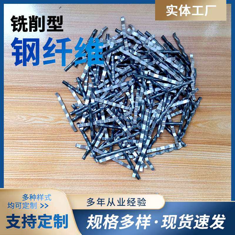 铣削型钢纤维_伸缩缝桥面铺装桥梁建筑地坪混凝土用钢纤维抗裂