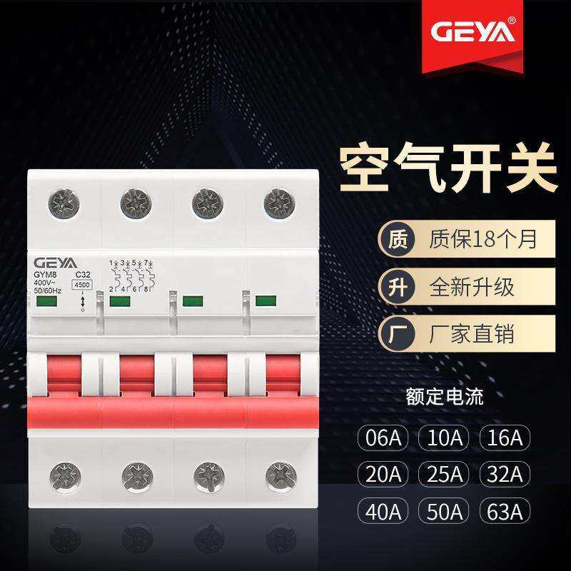GEYA格亚4.5kA小型断路器C45空气开关GYM8 63A 25A 40A双汇流排4P
