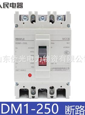 人民电器塑壳断路器RDM1-250L/3300 160A 200A 250A RDM1-225