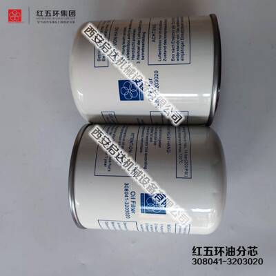 红五环螺杆空压机油分芯308041-3203020 红五环308041-3203020