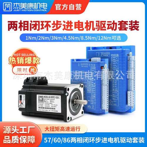 杰美康57/60/86两相步进伺服电机2nm8.5n12n混合闭环电机驱动套装