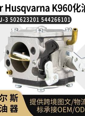For Husqvarna K960 化油器RWJ-3 502623201 544266101carbureto
