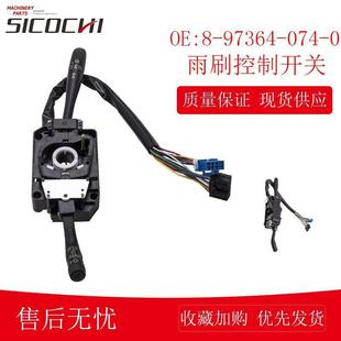适用五十铃多功能组合开关雨刷转向信号控制开关 8-97364-074-0