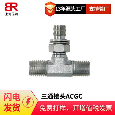 倍润三通接头ACGC英管螺纹可调向O型圈